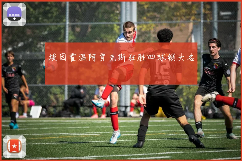 埃因霍温阿贾克斯狂胜四球锁头名