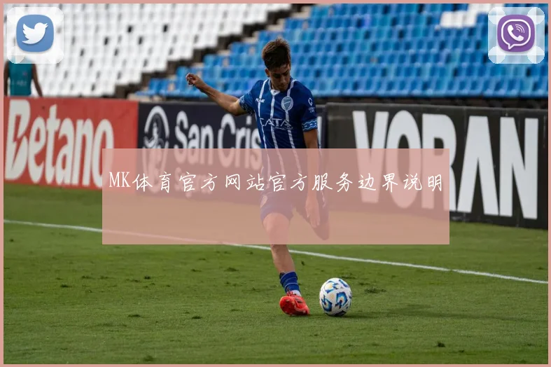 MK体育官方网站官方服务边界说明