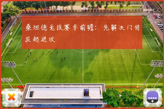 桑坦德竞技赛季前瞻：先解决门将发起进攻