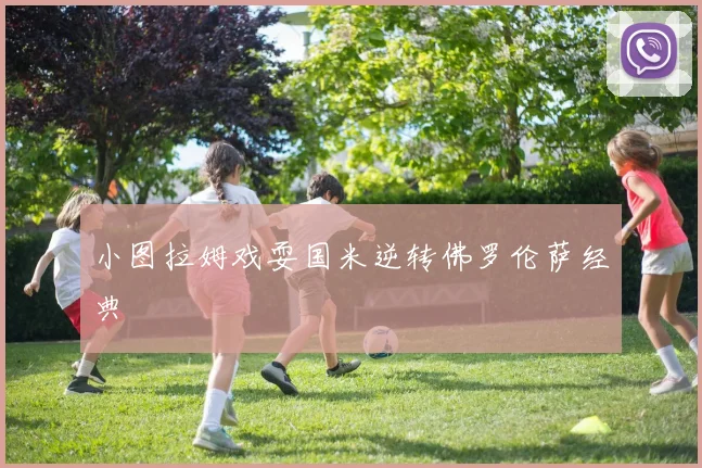 小图拉姆戏耍国米逆转佛罗伦萨经典