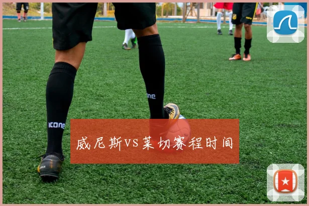 威尼斯vs莱切赛程时间