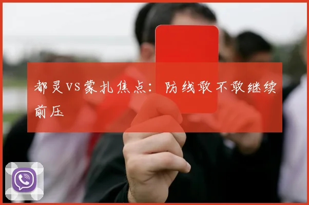 都灵vs蒙扎焦点：防线敢不敢继续前压