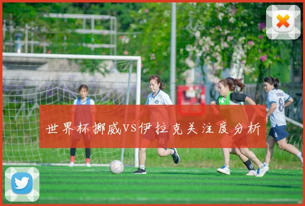 世界杯挪威vs伊拉克关注度分析