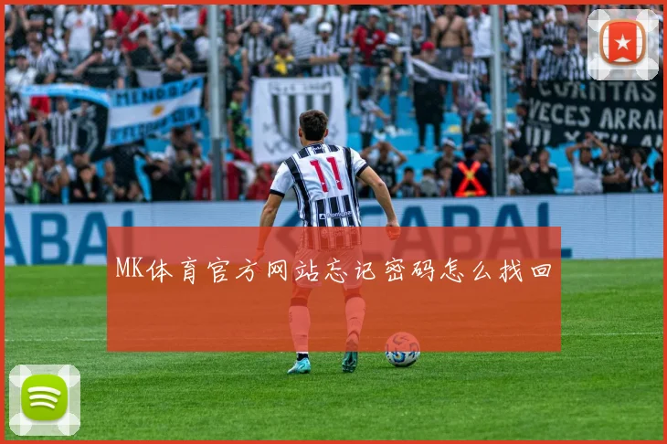 MK体育官方网站忘记密码怎么找回
