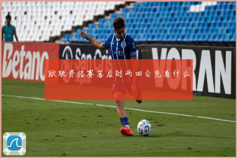 欧联资格赛落后时两回合先看什么