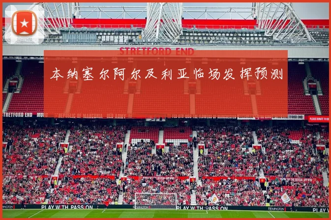 本纳塞尔阿尔及利亚临场发挥预测