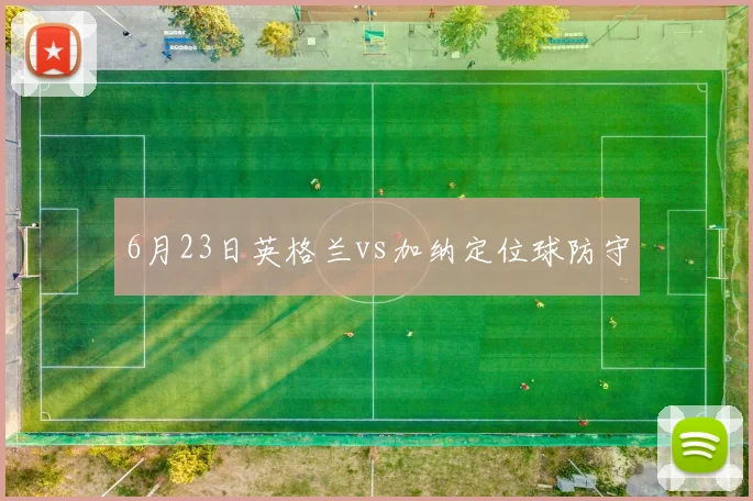 6月23日英格兰vs加纳定位球防守